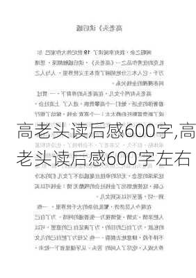 高老头读后感600字,高老头读后感600字左右