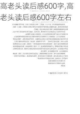 高老头读后感600字,高老头读后感600字左右