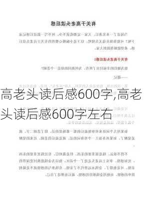 高老头读后感600字,高老头读后感600字左右