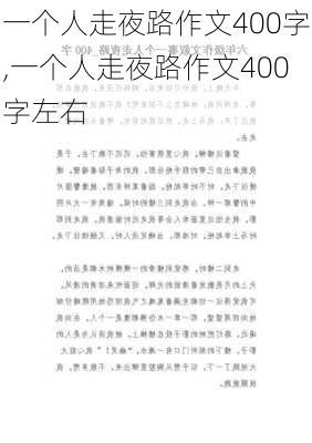 一个人走夜路作文400字,一个人走夜路作文400字左右