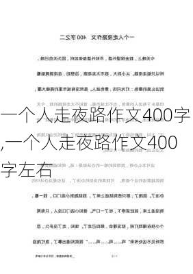 一个人走夜路作文400字,一个人走夜路作文400字左右