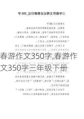 春游作文350字,春游作文350字三年级下册