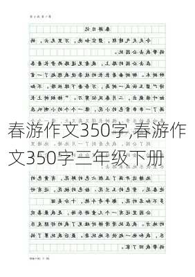 春游作文350字,春游作文350字三年级下册