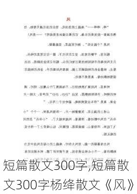 短篇散文300字,短篇散文300字杨绛散文《风》