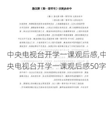 中央电视台开学一课观后感,中央电视台开学一课观后感50字