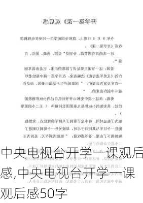 中央电视台开学一课观后感,中央电视台开学一课观后感50字