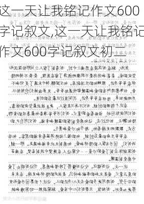 这一天让我铭记作文600字记叙文,这一天让我铭记作文600字记叙文初二