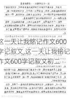 这一天让我铭记作文600字记叙文,这一天让我铭记作文600字记叙文初二