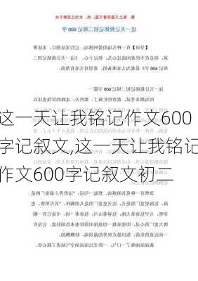 这一天让我铭记作文600字记叙文,这一天让我铭记作文600字记叙文初二