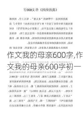 作文我的母亲600字,作文我的母亲600字初一