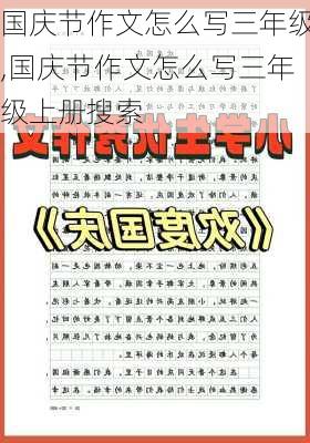 国庆节作文怎么写三年级,国庆节作文怎么写三年级上册搜索