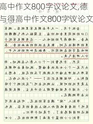 高中作文800字议论文,德与得高中作文800字议论文