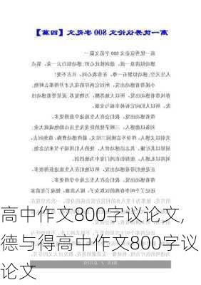 高中作文800字议论文,德与得高中作文800字议论文