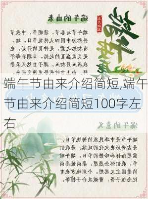 端午节由来介绍简短,端午节由来介绍简短100字左右