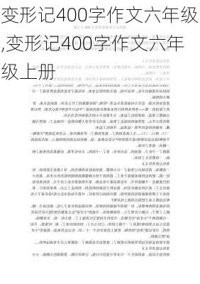 变形记400字作文六年级,变形记400字作文六年级上册