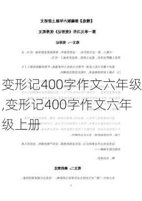 变形记400字作文六年级,变形记400字作文六年级上册