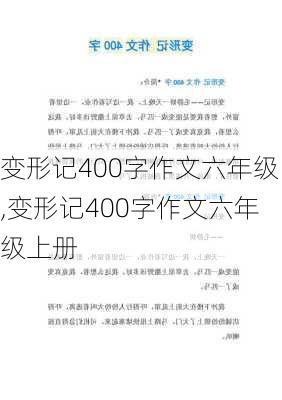 变形记400字作文六年级,变形记400字作文六年级上册