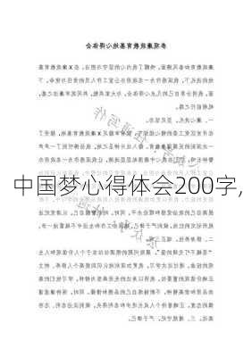 中国梦心得体会200字,