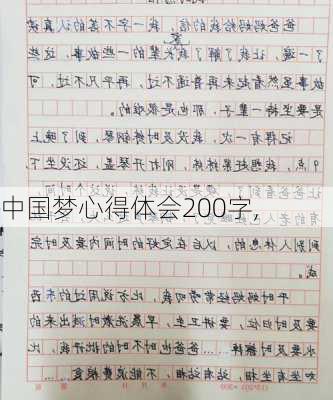 中国梦心得体会200字,