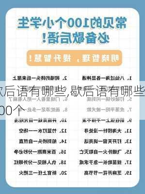 歇后语有哪些,歇后语有哪些100个