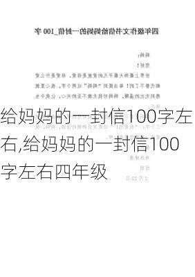 给妈妈的一封信100字左右,给妈妈的一封信100字左右四年级