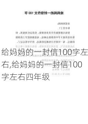 给妈妈的一封信100字左右,给妈妈的一封信100字左右四年级