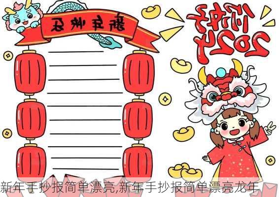 新年手抄报简单漂亮,新年手抄报简单漂亮龙年