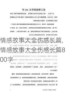 情感故事大全伤感长篇,情感故事大全伤感长篇800字