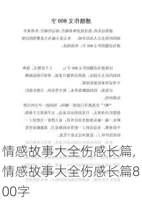 情感故事大全伤感长篇,情感故事大全伤感长篇800字