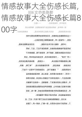 情感故事大全伤感长篇,情感故事大全伤感长篇800字