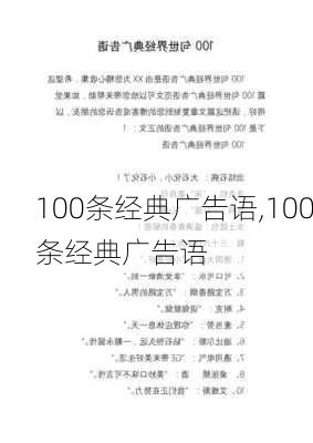 100条经典广告语,100条经典广告语