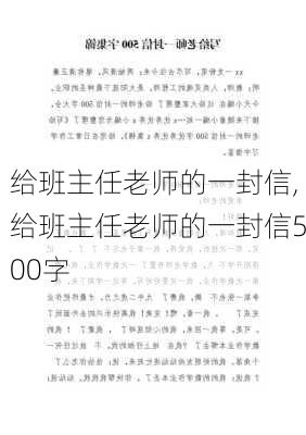 给班主任老师的一封信,给班主任老师的一封信500字