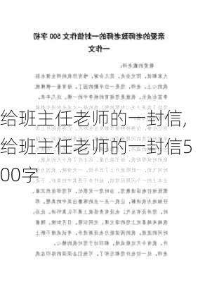 给班主任老师的一封信,给班主任老师的一封信500字