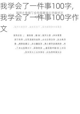 我学会了一件事100字,我学会了一件事100字作文