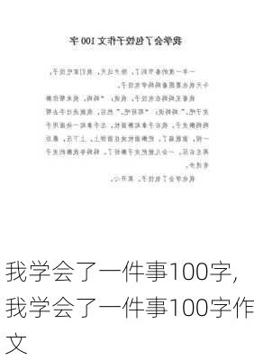 我学会了一件事100字,我学会了一件事100字作文