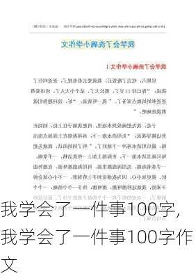 我学会了一件事100字,我学会了一件事100字作文