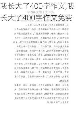 我长大了400字作文,我长大了400字作文免费