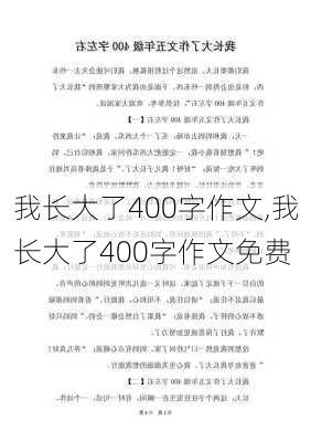 我长大了400字作文,我长大了400字作文免费