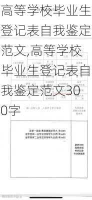 高等学校毕业生登记表自我鉴定范文,高等学校毕业生登记表自我鉴定范文300字