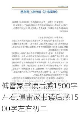 傅雷家书读后感1500字左右,傅雷家书读后感1500字左右初二