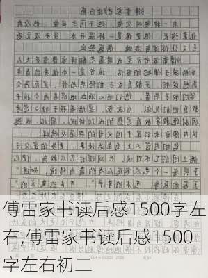 傅雷家书读后感1500字左右,傅雷家书读后感1500字左右初二