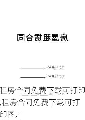 租房合同免费下载可打印,租房合同免费下载可打印图片