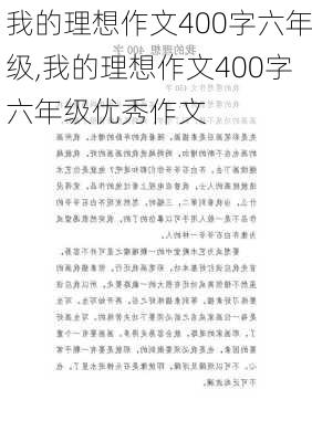 我的理想作文400字六年级,我的理想作文400字六年级优秀作文