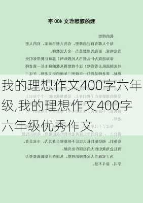 我的理想作文400字六年级,我的理想作文400字六年级优秀作文