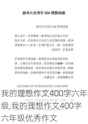 我的理想作文400字六年级,我的理想作文400字六年级优秀作文