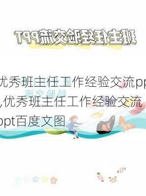 优秀班主任工作经验交流ppt,优秀班主任工作经验交流ppt百度文图