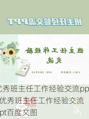 优秀班主任工作经验交流ppt,优秀班主任工作经验交流ppt百度文图