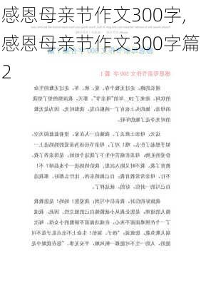 感恩母亲节作文300字,感恩母亲节作文300字篇2