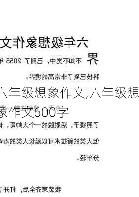 六年级想象作文,六年级想象作文600字