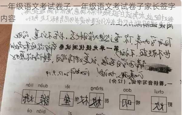 一年级语文考试卷子,一年级语文考试卷子家长签字内容